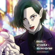 【楽天ブックス限定先着特典】NE-CHU-SHOW(缶バッジ)