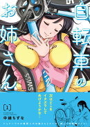 自転車のお姉さん　1