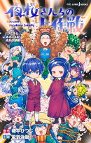 夜桜さんちの大作戦 ひふみとあるふぁの成長記録編