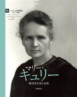 マリー・キュリー　時代を生きた女性 [ マリオン・オーギュスタン ]
