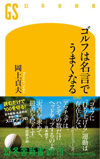 ゴルフは名言でうまくなる 岡上貞夫 本 楽天ブックス