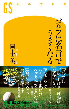 楽天ブックス ゴルフは名言でうまくなる 岡上貞夫 本