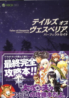 テイルズオブヴェスペリアパーフェクトガイド