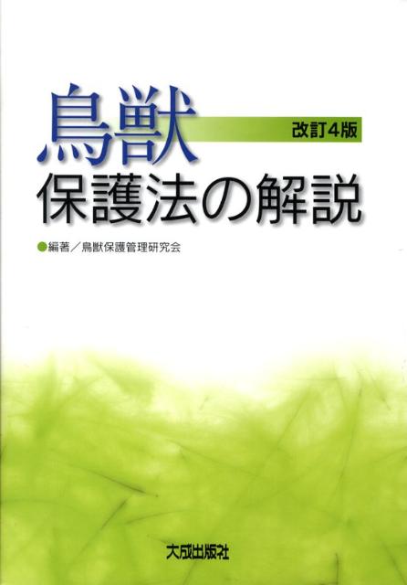 楽天ブックス 鳥獣保護法の解説改訂4版 鳥獣保護管理研究会 9784802805568 本 