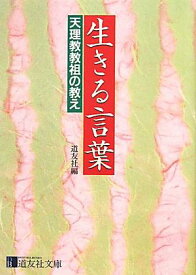 生きる言葉 天理教教祖の教え （道友社文庫） [ 天理教道友社 ]