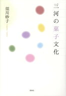 三河の菓子文化 [ 須川妙子 ]