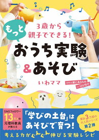 3歳から親子でできる！ もっとおうち実験＆あそび [ いわママ ]