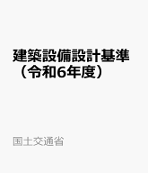建築設備設計基準（令和6年度） [ 国土交通省大臣官房官庁営繕部設備・環境課 ]