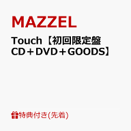 【先着特典】Touch【初回限定盤 CD＋DVD＋GOODS】(ICカードステッカー（全8種よりランダム1種）) [ MAZZE…