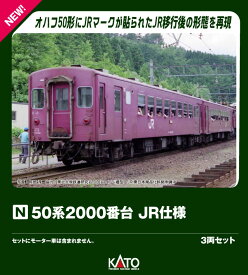 50系2000番台 JR仕様 3両セット 【10-2172】 (鉄道模型 Nゲージ)