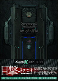 ゼノブレイドクロス　ザ・シークレットファイル　アート・オブ・ミラ [ 電撃攻略本編集部 ]