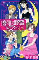 優雅で野蛮な女たち(2)