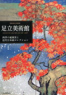 足立美術館