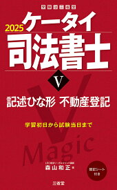 ケータイ司法書士5　2025 記述ひな形　不動産登記 [ 森山和正 ]