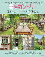 私のカントリー　日本のヨーロッパを訪ねる （私のカントリー別冊） [ 主婦と生活社 ]