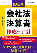 10訂版　会社法決算書　作成の手引