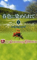 春色に染められて（1）