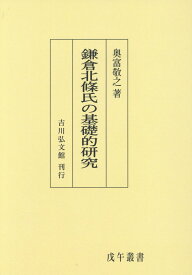 OD＞鎌倉北條氏の基礎的研究 （戊午叢書） [ 奥富敬之 ]