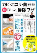 カビ・ホコリ・菌を撃退！家の「正しい」掃除ワザ