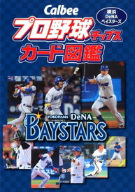 Calbeeプロ野球チップスカード図鑑　横浜DeNAベイスターズ [ ザメディアジョンプレス ]