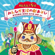かんたん!5分 みんなが主役の劇あそび おうさまの みみは ロバの みみ ほか [ (童謡/唱歌) ]