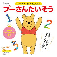 プーさんの あかちゃんえほん プーさんたいそう ディズニーブックス 講談社 本 楽天ブックス