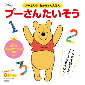 プーさんの　あかちゃんえほん　プーさんたいそう（ディズニーブックス）