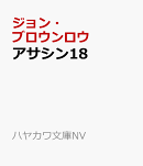 アサシン18