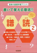 音楽の基礎学習プリント　書いて覚える徹底！！譜読　2