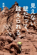 見えない壁だって、越えられる。 クライマー 小林幸一郎の挑戦