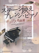 ステージ映えアレンジ・ピアノ　ポップス名曲選