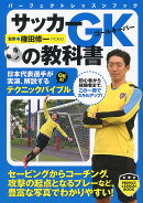 サッカー　GKの教科書