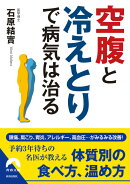 「空腹」と「冷えとり」で病気は治る