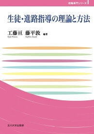 生徒・進路指導の理論と方法 （玉川大学教職専門シリーズ） [ 工藤 亘 ]