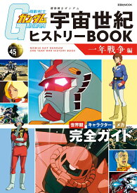 機動戦士ガンダム　宇宙世紀ヒストリーBOOK　一年戦争編 （双葉社MOOK）