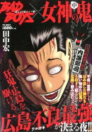 BADBOYS×女神の鬼　中巻
