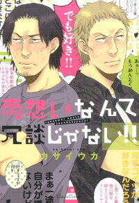 楽天ブックス 両想いなんて冗談じゃない カサイウカ 本