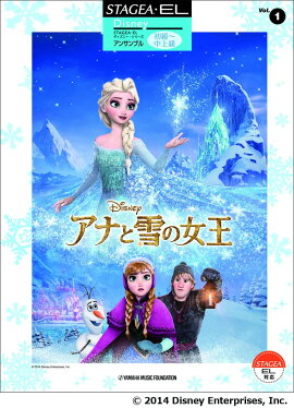 STAGEA・EL ディズニー アンサンブル Vol.1 初級〜中上級 アナと雪の女王