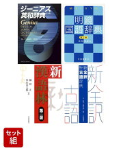 楽天ブックス: 【高校生必携】ジーニアス英和辞典・明鏡国語辞典・新 