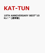10TH ANNIVERSARY BEST“10Ks！” (通常盤)