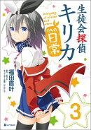 生徒会探偵キリカたちの日常（3）＜完＞