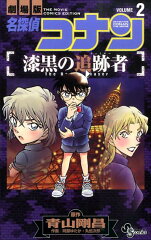 名探偵コナン 漆黒の追跡者 2