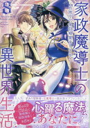 家政魔導士の異世界生活〜冒険中の家政婦業承ります！〜　8巻