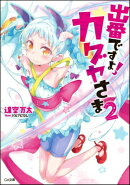 出番ですよ!カグヤさま(2)