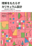 理解をもたらすカリキュラム設計 「逆向き設計」の理論と方法 [ グラント・ウィギンズ ]