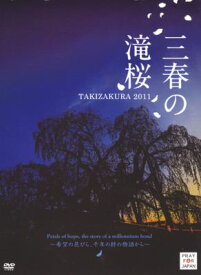 DVD＞三春の滝桜～希望の花びら、千年の絆の物語から～ TAKIZAKURA　2011 （＜DVD＞） [ 村松俊介 ]