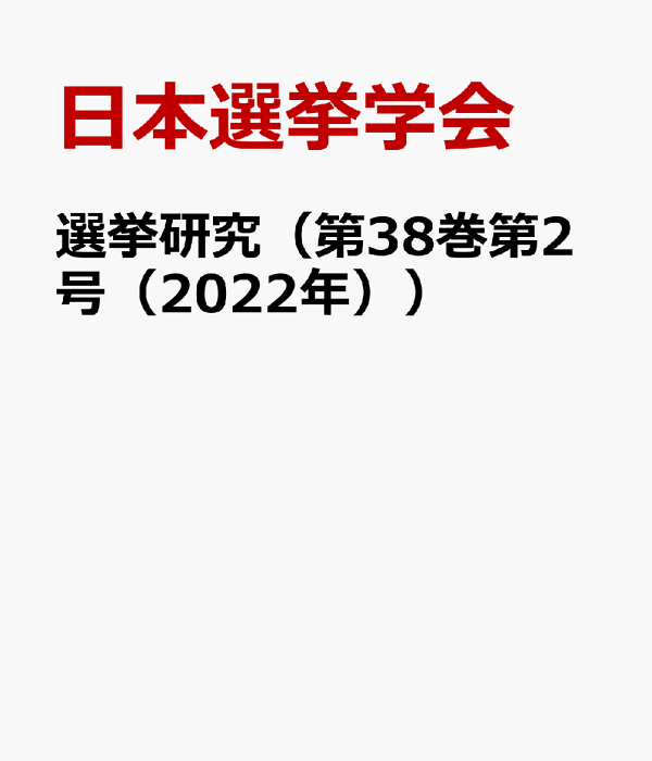 格安SALEスタート！ 楽天ブックス: 日本選挙 - 選挙研究（第38巻第2号（2022年）） 人文+社会