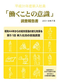 平成31年度新入社員 働くことの意識 調査報告書 生産性労働情報センター 9784883725571 本 楽天ブックス