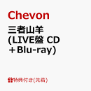 【先着特典】三者山羊 (LIVE盤 CD＋Blu-ray)(ステッカー)