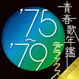 青春歌年鑑デラックス'75～'79 [ (オムニバス) ]